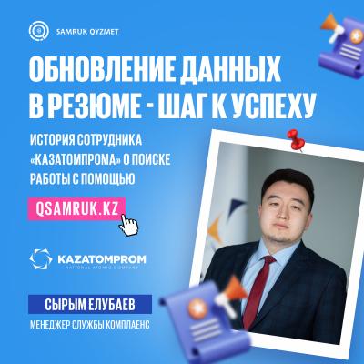 «Обновление данных в резюме - шаг к успеху» Сотрудник «Казатомпрома» о поиске работы с помощью Samruk Qyzmet
