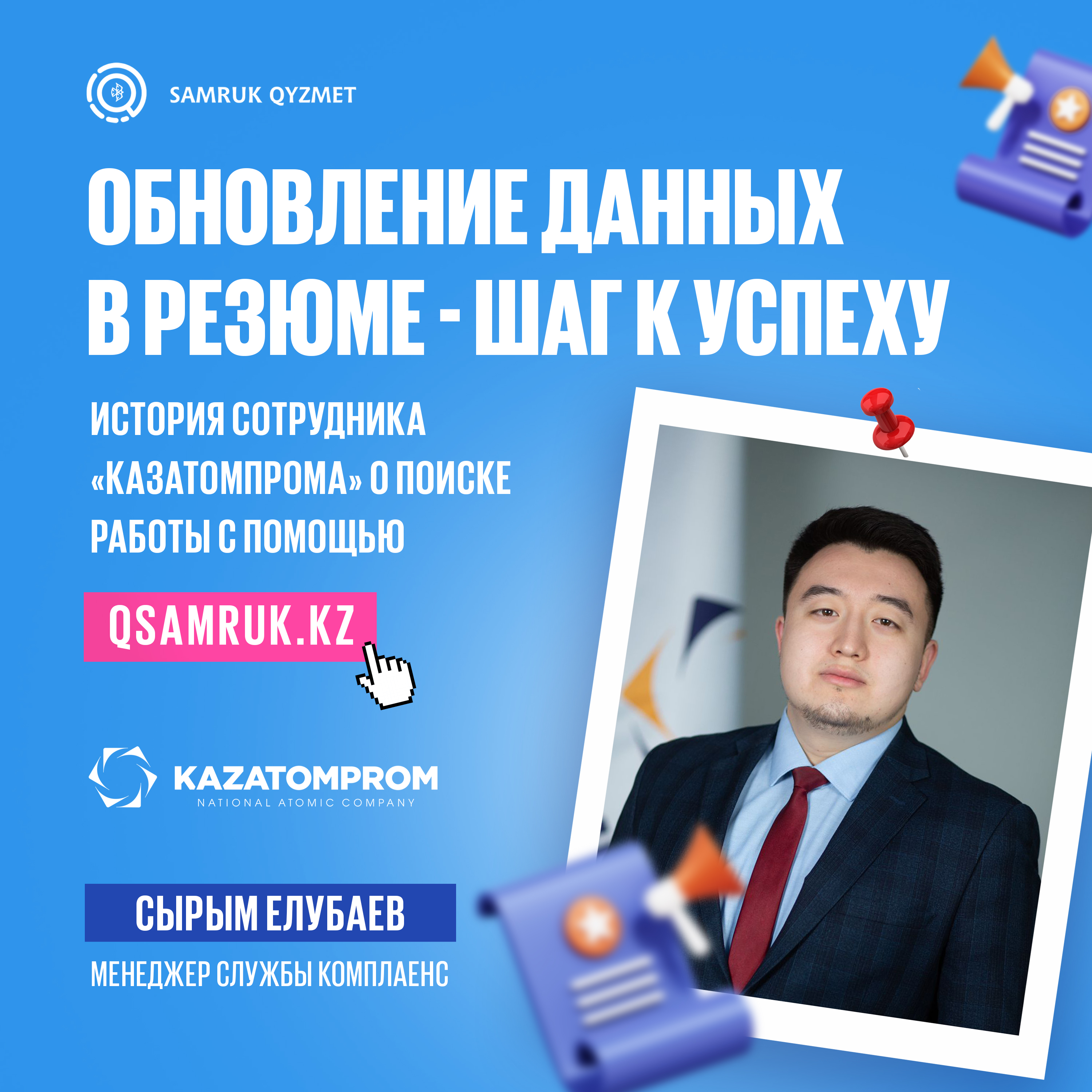 «Обновление данных в резюме - шаг к успеху» Сотрудник «Казатомпрома» о поиске работы с помощью Samruk Qyzmet