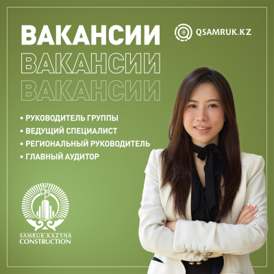 Акционерлік қоғамы "Samruk- Kazyna Construction" бос жұмыс орындары