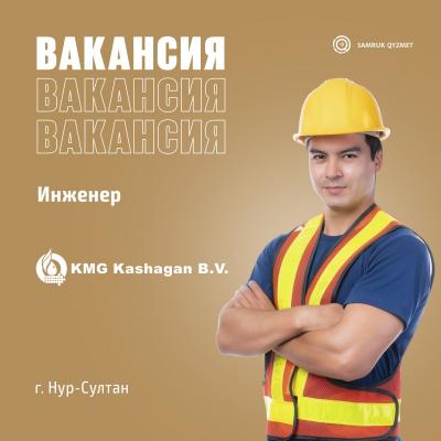 Reliability Engineer / Инженер по надежности | «ҚМГ Қашаған Б.В.» ЖШЖК