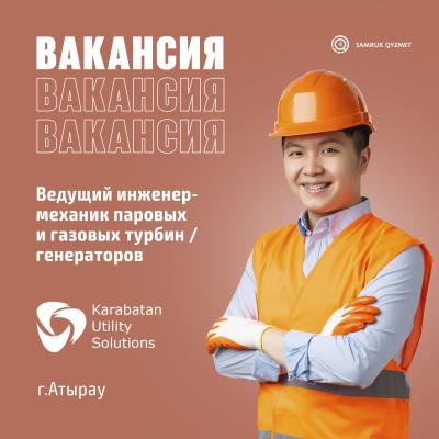 Ведущий инженер-механик паровых и газовых турбин / Генераторов | «Karabatan Utility Solutions» ЖШС