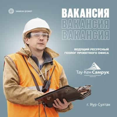 Ведущий ресурсный геолог Проектного офиса | АО «НГК «Тау-Кен Самрук»