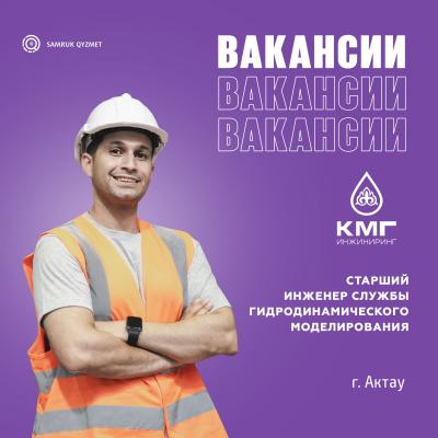 Старший инженер Службы гидродинамического моделирования | КазНИПИмунайгаз