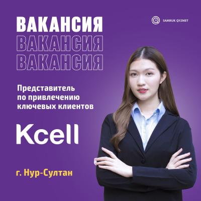 Представитель по привлечению ключевых клиентов | АО "Кселл"