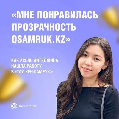 «Мне понравилась прозрачность Qsamruk.kz». Как Асель Айткожина нашла работу в «Тау-Кен Самрук»
