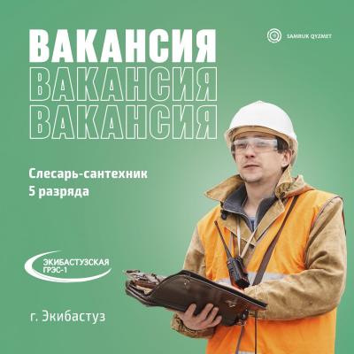 Слесарь-сантехник 5 разряда | ТОО «Экибастузская ГРЭС-1 имени Булата Нуржанова»