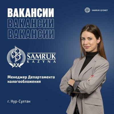 Менеджер Департамента налогообложения | АО «Самрук-Қазына»