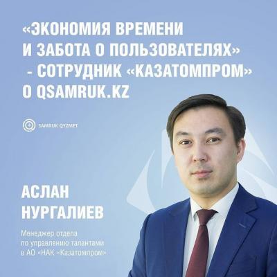 Экономия времени и забота о пользователях | Аслан Нургалиев, АО «НАК «Казатомпром»