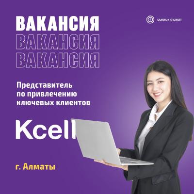 Представитель по привлечению ключевых клиентов | АО "Кселл"