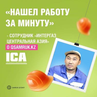 «Нашел работу за минуту» - сотрудник «Интергаз Центральная Азия» о Qsamruk.kz