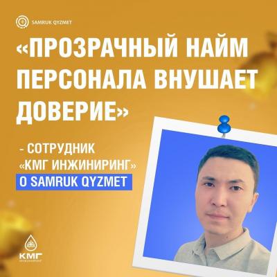 «Прозрачный найм персонала внушает доверие» - сотрудник «КМГ Инжиниринг» о Samruk Qyzmet