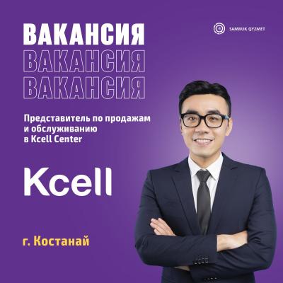 Представитель по продажам и обслуживанию в Kcell Center | АО "Кселл"