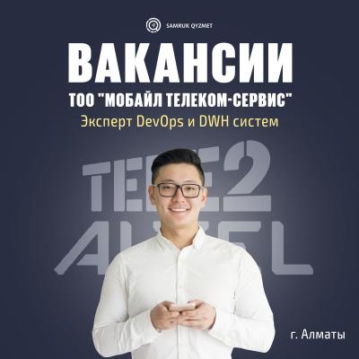 Эксперт DevOps и DWH систем | ТОО "Мобайл Телеком-Сервис" 