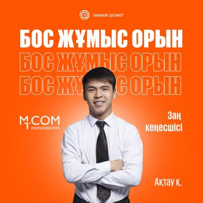 Заңгер консульт | Мұнайтелеком