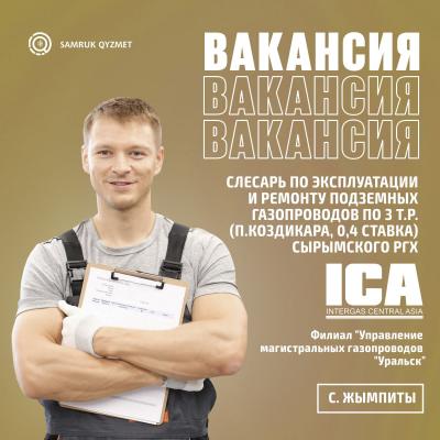 Слесарь по эксплуатации и ремонту подземных газопроводов по 3 т.р. (п.Коздикара, 0,4 ставка) Сырымского РГХ | Филиал "Управление магистральных газопроводов "Уральск"