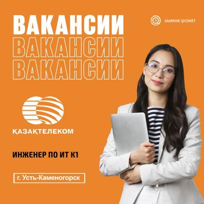 Инженер по ИТ К1 | АО "Казахтелеком"