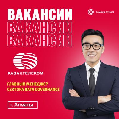 Главный менеджер сектора Data Governance | АО "Казахтелеком"