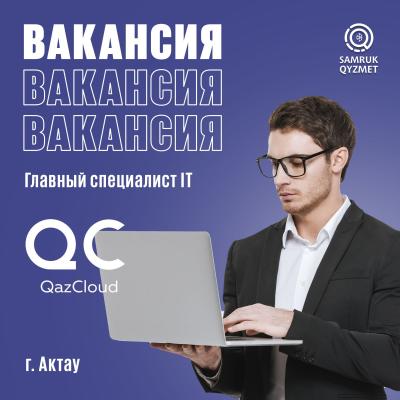 Главный специалист IT (Актау) | ТОО QazCloud