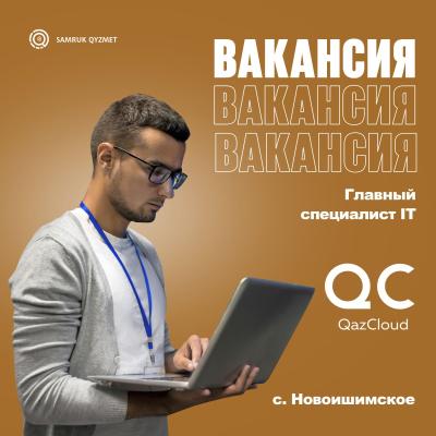 Главный специалист IT | ТОО QazCloud, с.Hовоишимское