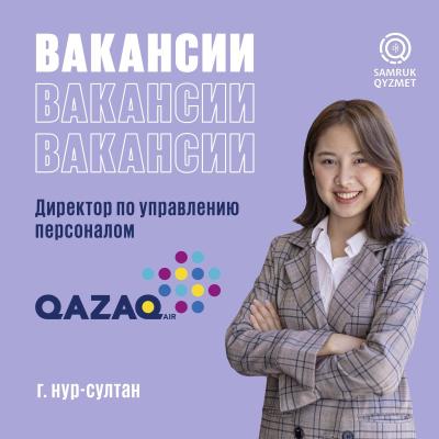 Директор по управлению персоналом | АО "QAZAQ AIR"