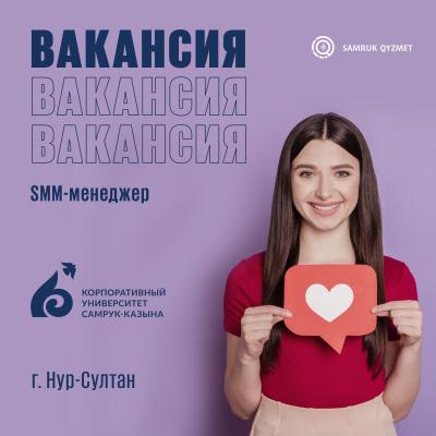 SMM менеджері | «Самұрық Қазына» корпоративтік университеті