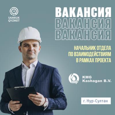 Жоба шеңберіндегі қарым-қатынастар бөлімінің бастығы | «ҚМГ Қашаған Б.В.» ЖШЖК