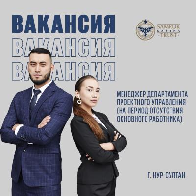 Менеджер Департамента проектного управления | КФ "Samruk-Kazyna Trust"