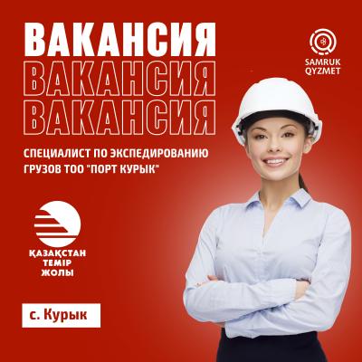 Специалист по экспедированию грузов ТОО Порт Курык | «Қазақстан темір жолы» ҰК» АҚ