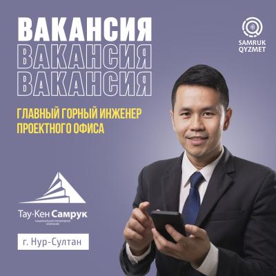 Жобалау офисінің бас тау-кен инженері | «Taý-Ken Samuryq» Ulttyq tay-ken kompaniyasy»