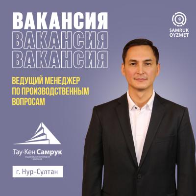 Ведущий менеджер по производственным вопросам | АО «НГК «Тау-Кен Самрук»