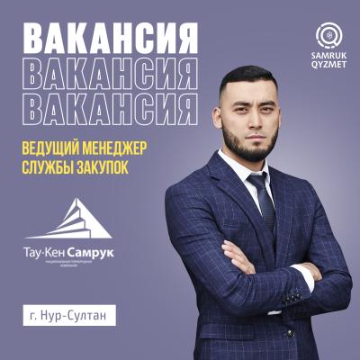 Сатып алу жөніндегі жетекші менеджер | «Taý-Ken Samuryq» Ulttyq tay-ken kompaniyasy»