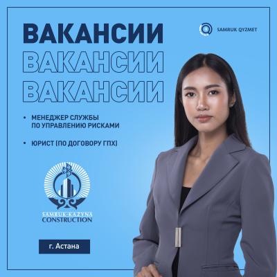 АО  «Samruk-Kazyna Construction» бос жұмыс орындары 