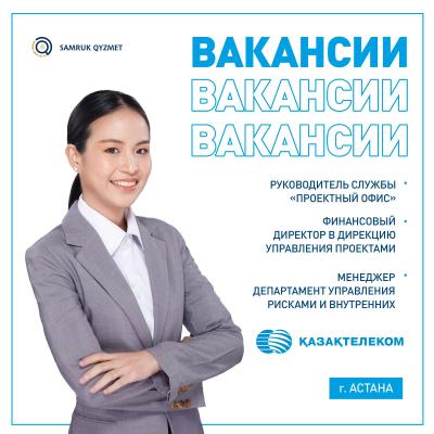 «Қазақтелеком» АҚ бос жұмыс орындары