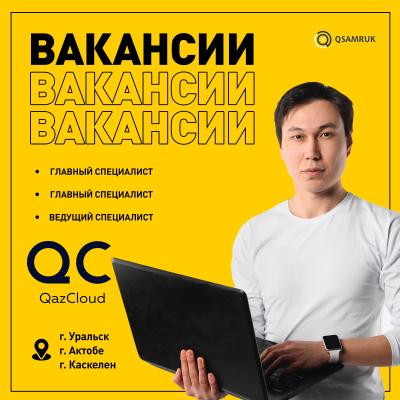 QazCloud ЖШС бос жұмыс орындары 