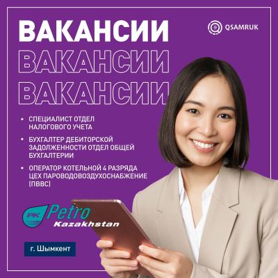 «ПетроҚазақстан Ойл Продактс» ЖШС бос жұмыс орындары 