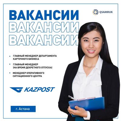 "Казпочта" АҚ бос жұмыс орындары