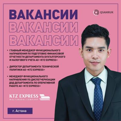 «KTZ Express» АҚ бос жұмыс орындары