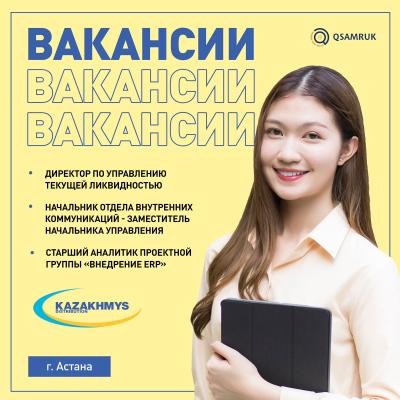 Вакансии ТОО "Kazakhmys Holding (Казахмыс Холдинг)”