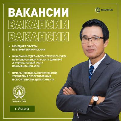 "Samruk- Kazyna Construction" АҚ бос жұмыс орындары