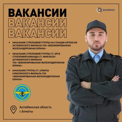 Вакансии ТОО «Военизированная железнодорожная охрана»