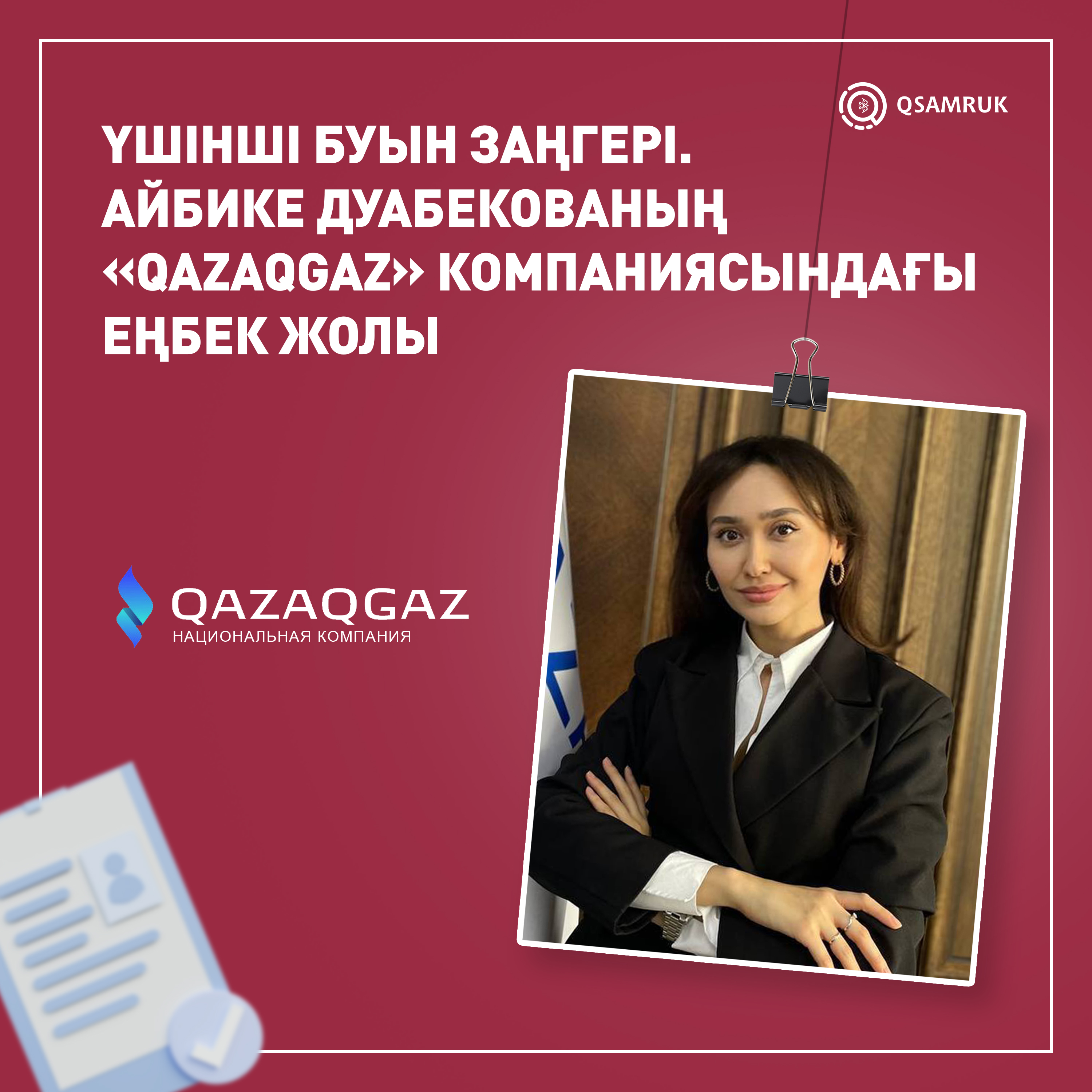 Юрист в третьем поколении. История трудоустройства Айбике Дуабековой в «QazaqGaz»