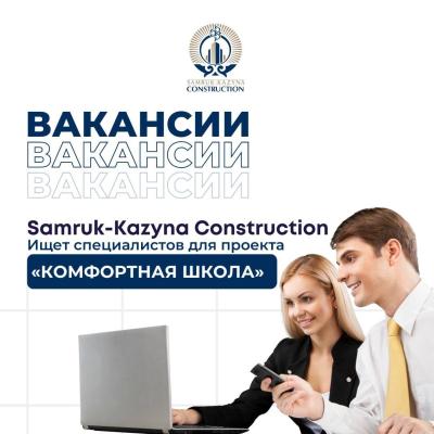 "Samruk- Kazyna Construction" АҚ бос жұмыс орындары