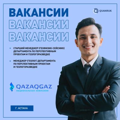 "QazaqGaz" ҰК" АҚ бос жұмыс орындары