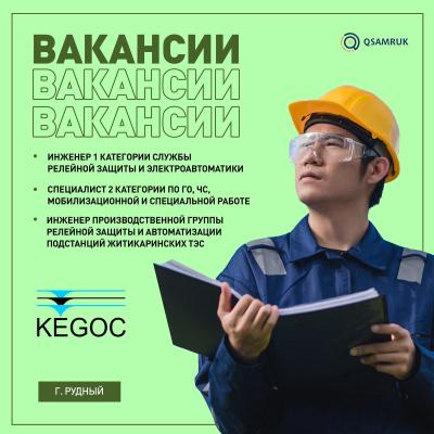 "KEGOC" АҚ бос жұмыс орындары