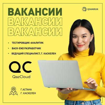 QazCloud ЖШС бос жұмыс орындары 