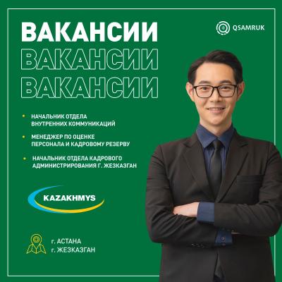 "Kazakhmys Holding (Казахмыс Холдинг)” ЖШС бос жұмыс орындары 