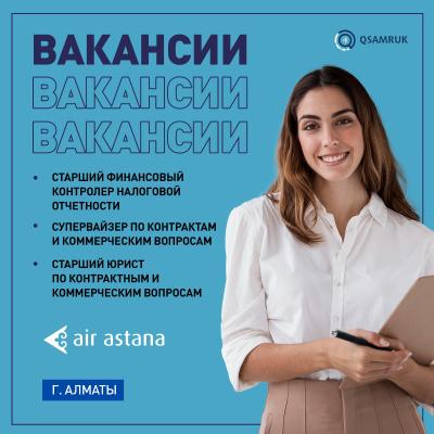 "Эйр Астана" АҚ бос жұмыс орындары