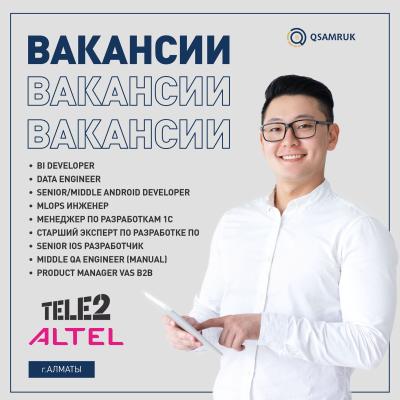 (Біріккен компания Tele2 және ALTEL) "Мобайл Телеком-Сервис" ЖШС бос жұмыс орындары 
