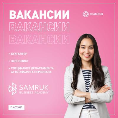 Вакансии Samruk Business Academy