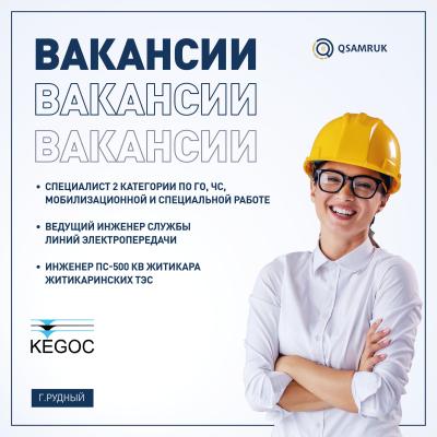 "KEGOC" АҚ бос жұмыс орындары